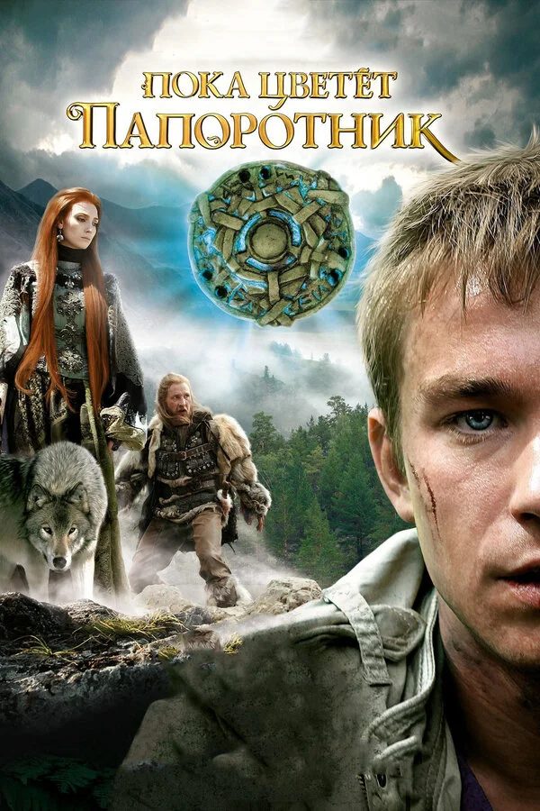 Пока цветет папоротник - постер сериала